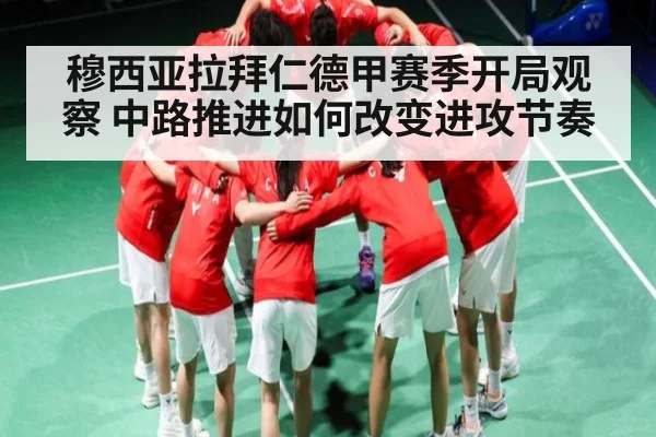 穆西亚拉拜仁德甲赛季开局观察 中路推进如何改变进攻节奏